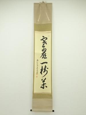 前大徳　上坂教道筆　一行書　肉筆紙本掛軸（保護箱）